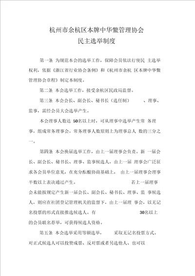 协会民主选举制度