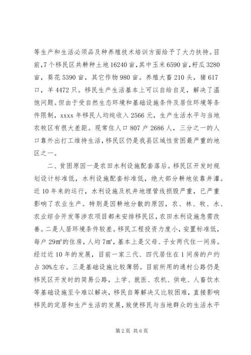 异地生态移民生产生活情况调研报告.docx