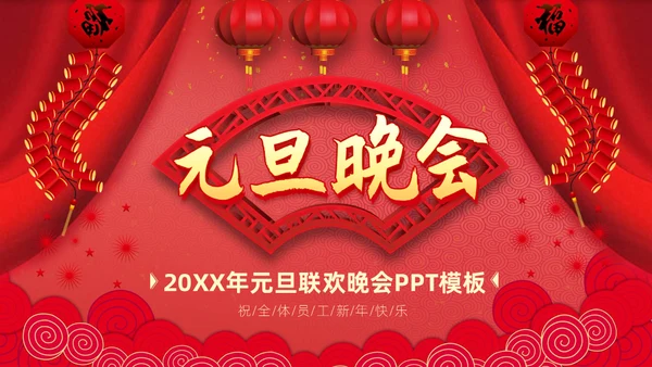 过年元旦新年晚会通用PPT模板