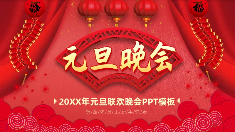 过年元旦新年晚会通用PPT模板