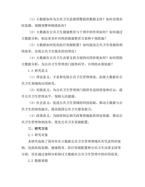 大数据在公共卫生管理中的应用前景