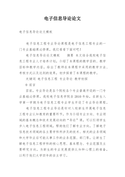 电子信息导论论文精编.docx