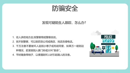 安全知识进校园中小学开学第一课安全教育PPT