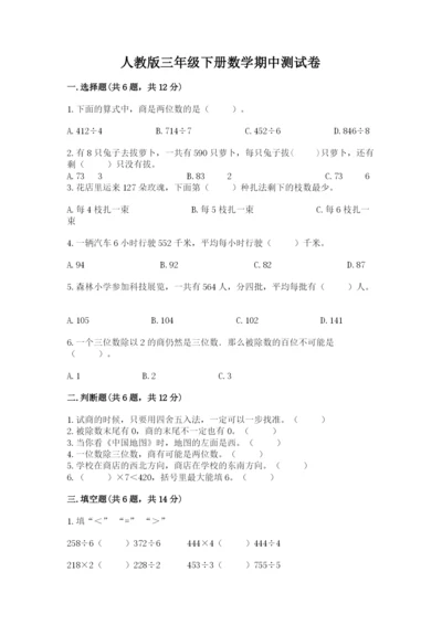 人教版三年级下册数学期中测试卷精品【全优】.docx