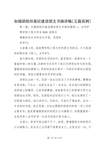 加强团组织基层建设团支书演讲稿[五篇范例].docx