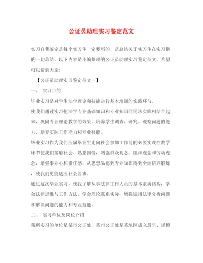 精编之公证员助理实习鉴定范文.docx