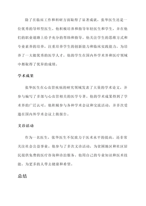 医师个人简介及优秀事迹