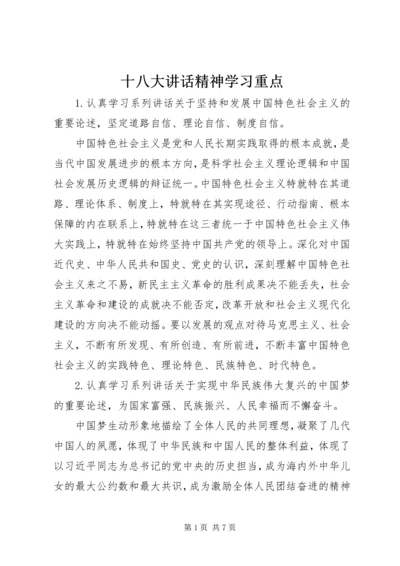 十八大讲话精神学习重点.docx