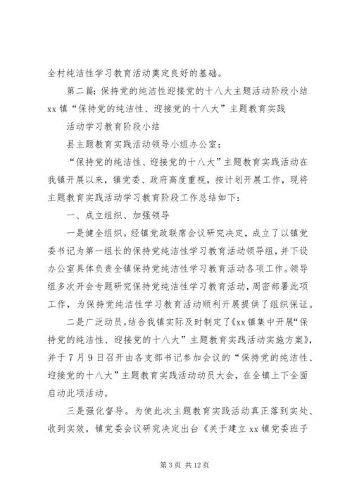 高湖村保持党的纯洁、迎接党的十八大主题教育阶段小结.docx