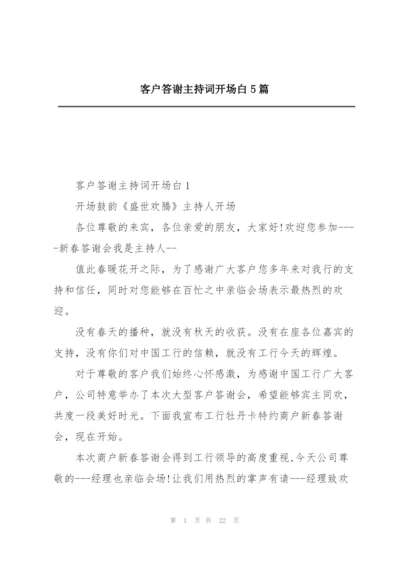 客户答谢主持词开场白5篇.docx