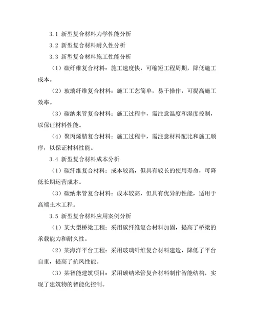 新型复合材料在土木工程中的应用