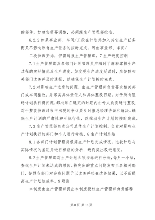 生产计划管理制度 (6).docx