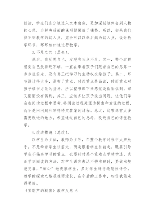 《宝葫芦的秘密》教学反思_1.docx