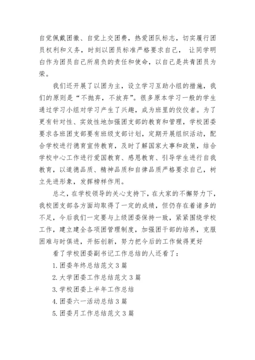 学校团委副书记工作总结.docx