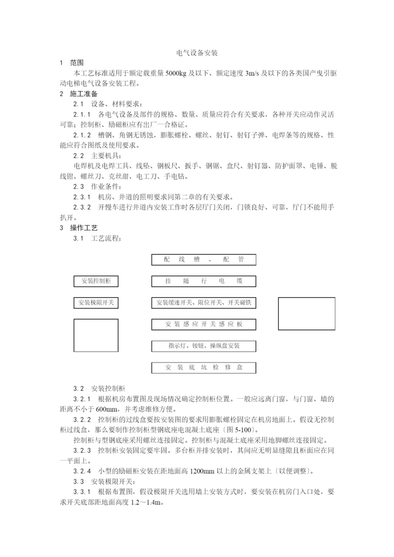 009电气设备安装工艺.docx