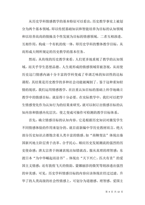 历史学科情感教学特征论文