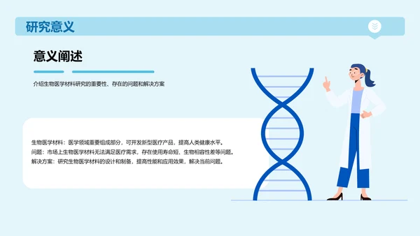 蓝色插画生物医学研究答辩PPT模板