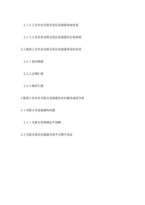 上市公司关联交易信息披露问题研究论文本科