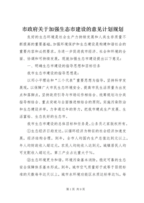 市政府关于加强生态市建设的意见计划规划.docx