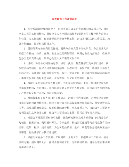 精编之有关超市工作计划范文.docx