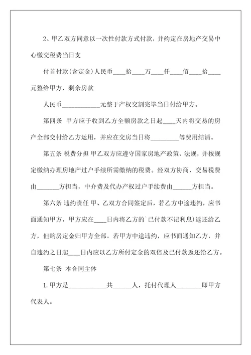通用版最新个人购房合同范本3篇
