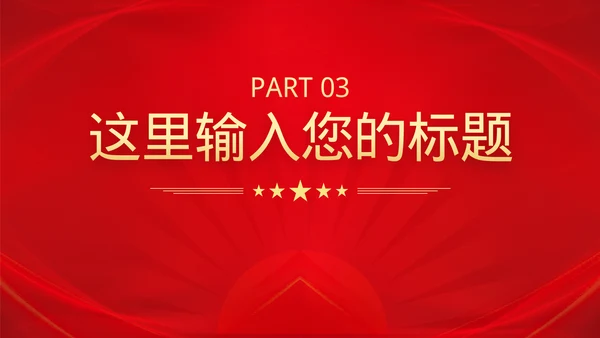党政风文艺晚会
