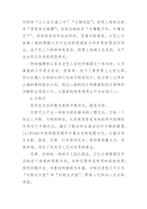 民间美术造型审美之探论文.docx