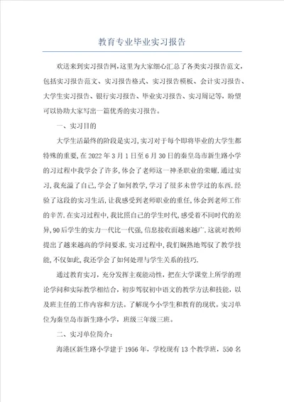 教育专业毕业实习报告