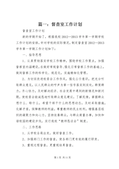 篇一：督查室工作计划.docx