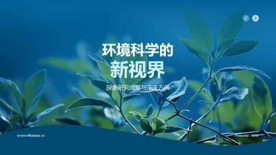 环境科学的新视界