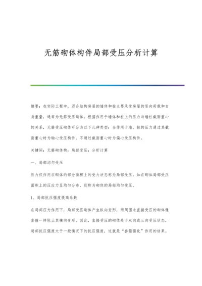 无筋砌体构件局部受压分析计算.docx