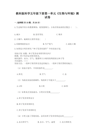 教科版科学五年级下册第一单元《生物与环境》测试卷附答案【突破训练】.docx