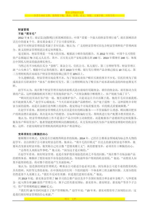 嘉实财富赵学军：颠覆剪羊毛的财富管理模式.docx