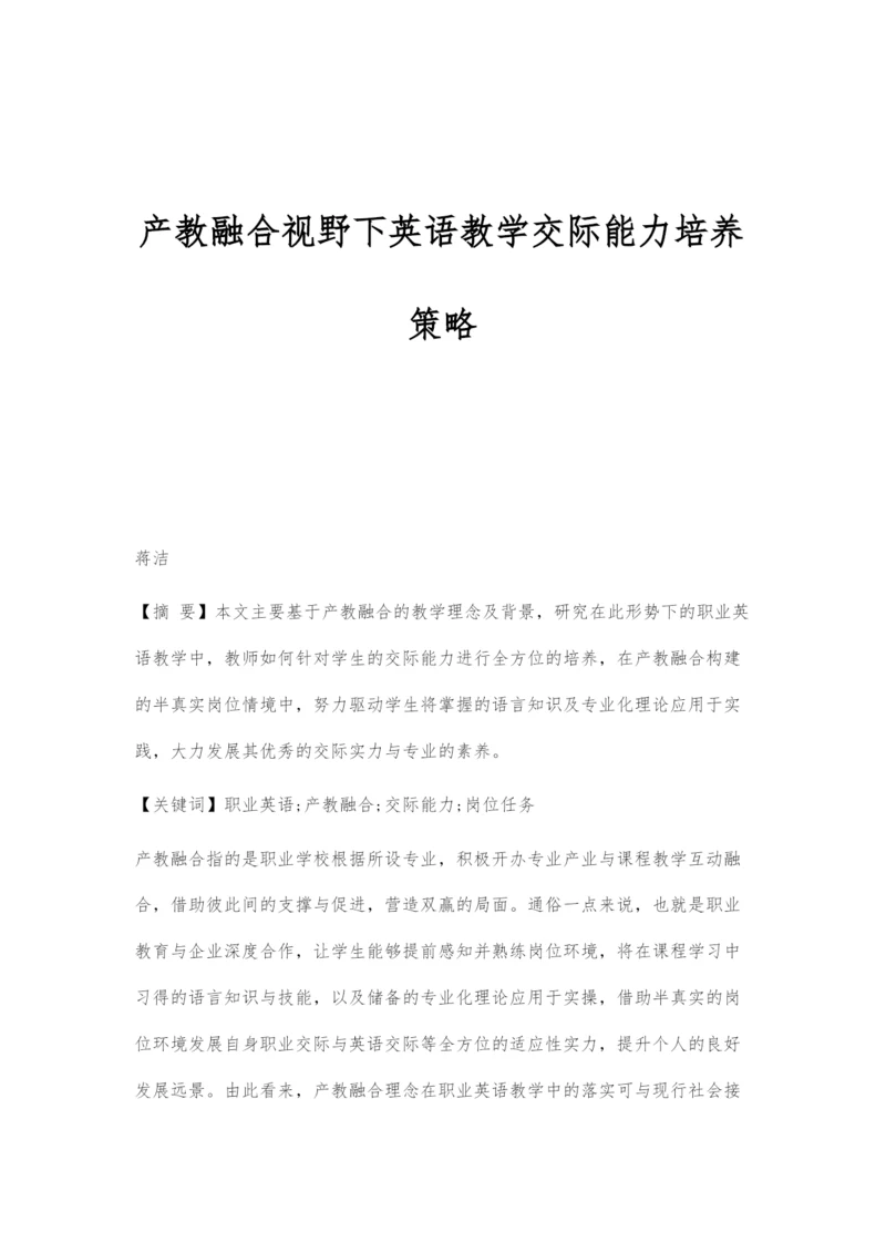 产教融合视野下英语教学交际能力培养策略.docx