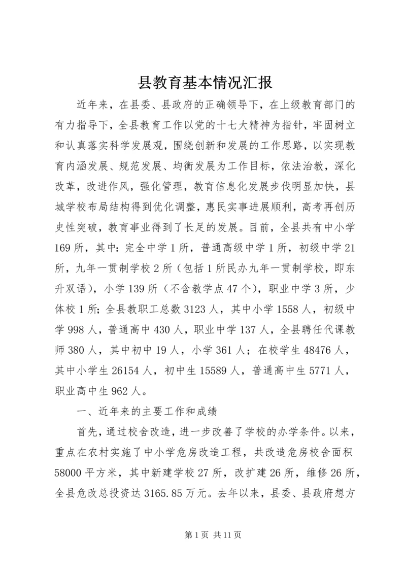 县教育基本情况汇报.docx