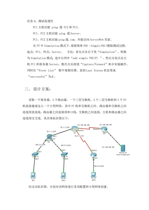 计算机网络专业课程设计小型网络的实现.docx