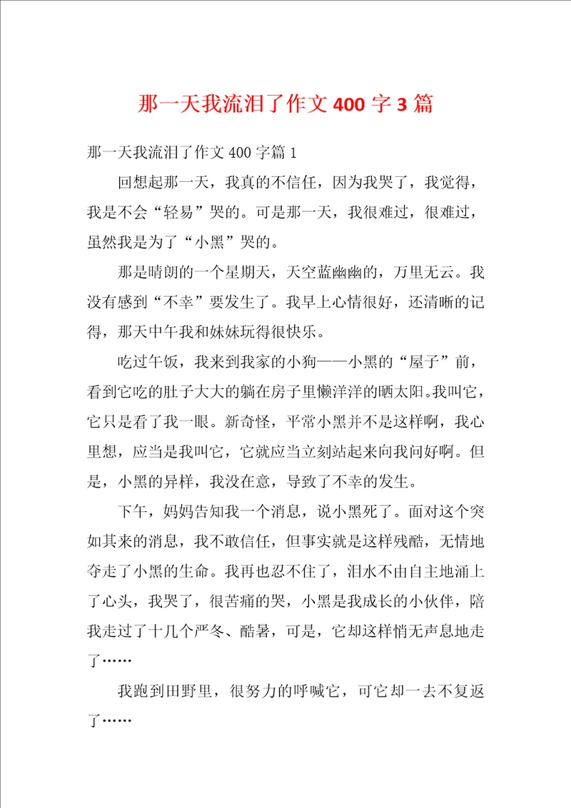 那一天我流泪了作文400字3篇