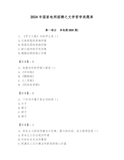 2024年国家电网招聘之文学哲学类题库【突破训练】.docx