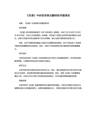 《洗澡》中的信息焦点翻译的开题报告.docx