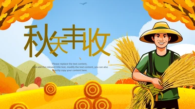 金色秋天秋收丰收的季节农业生产秋收PPT