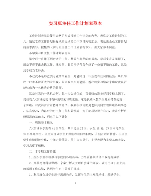 精编之实习班主任工作计划表范本.docx