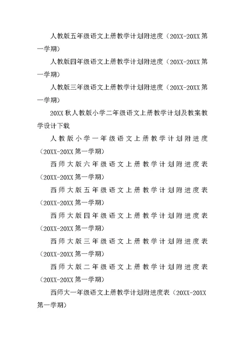 20XX年秋季小学S版语文一年级二年级三年级上册语文教学工作计划四年级五年级六年级上学期语文教学计划