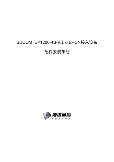 四工业接入设备硬件安装标准手册.docx