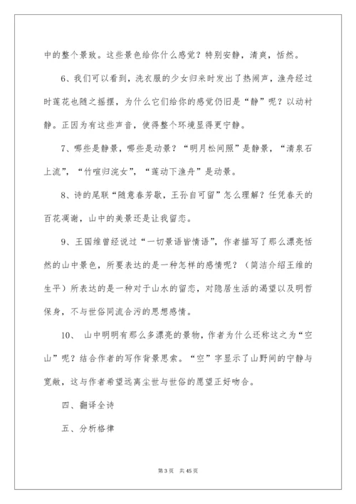 2022《山居秋暝》教学设计_1.docx