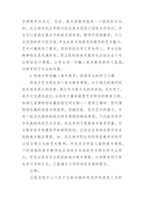 通识教育背景下的高职美术教育探讨论文.docx