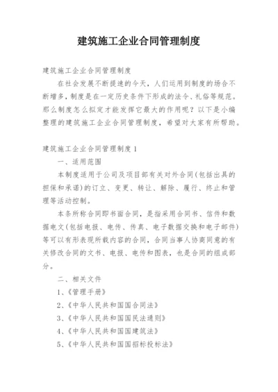 建筑施工企业合同管理制度.docx