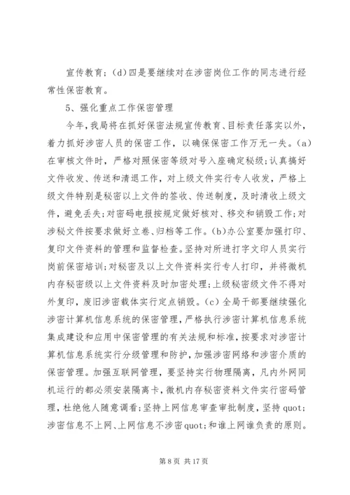 市档案局保密工作计划 (2).docx