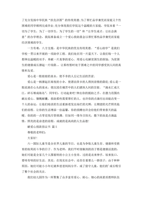 关于献爱心捐款倡议书范文汇编8篇.docx