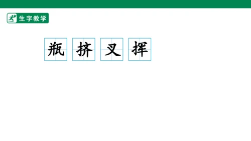10 绿 生字动画课件