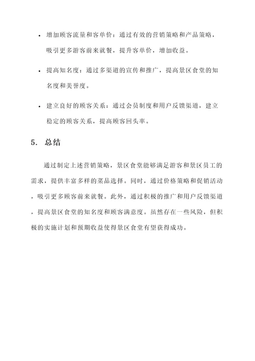 景区食堂营销方案